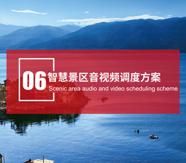 智慧景区音视频调度方案