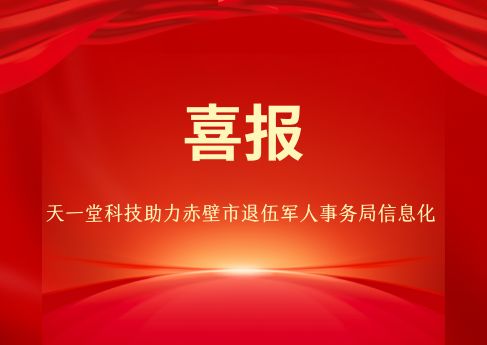 祝贺天一堂科技承接赤壁市退役军人事务局设备采购项目