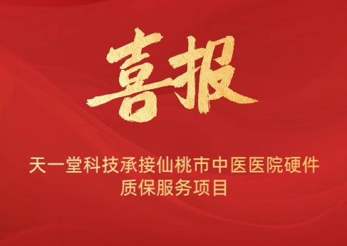 祝贺天一堂科技承接仙桃市中医医院硬件续保服务项目
